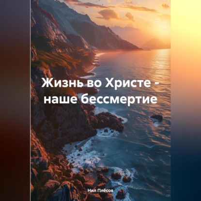 Скачать книгу Жизнь во Христе – наше бессмертие