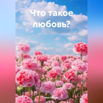 Скачать книгу Что такое любовь?