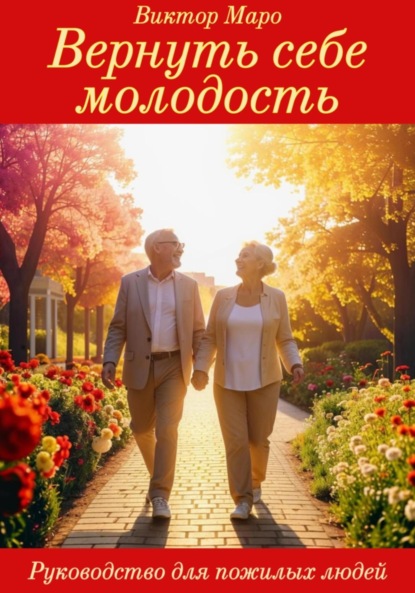 Скачать книгу Вернуть себе молодость