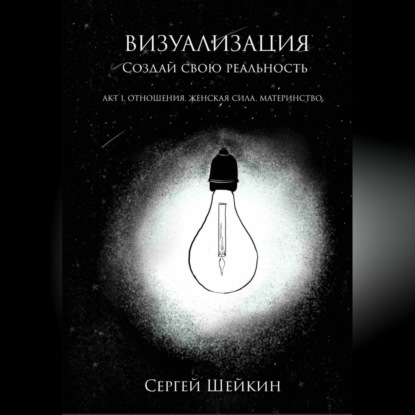 Скачать книгу Визуализация. Создай свою реальность. Отношения, женская сила, чувства.