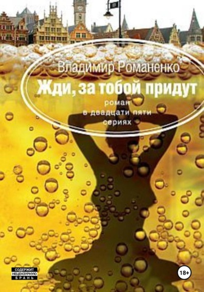 Скачать книгу Жди, за тобой придут