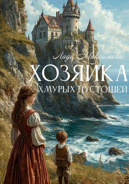 Скачать книгу Хозяйка Хмурых пустошей