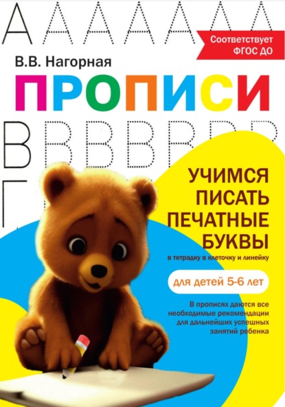 Скачать книгу Пропись «Учимся писать печатные буквы»