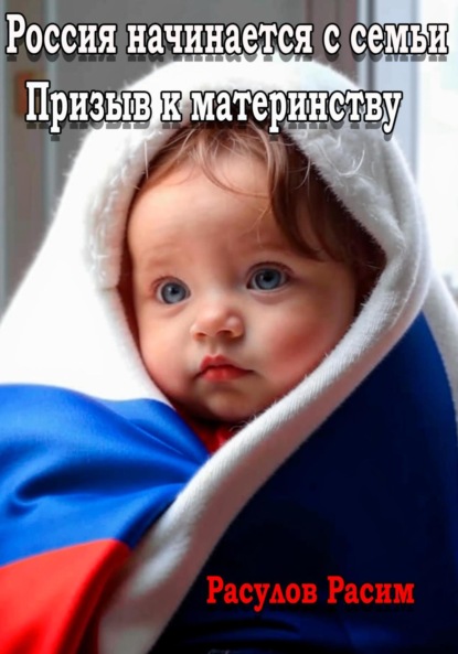 Скачать книгу Россия начинается с семьи Призыв к материнству
