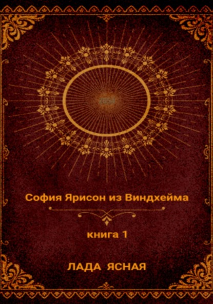 Скачать книгу София Ярисон из Виндхейма