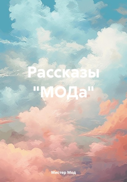 Скачать книгу Рассказы «МОДа»