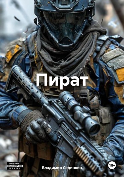 Скачать книгу Пират