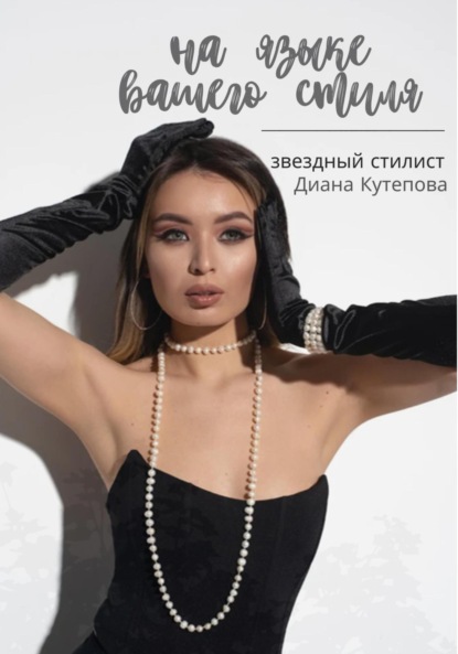 Скачать книгу На языке Вашего стиля