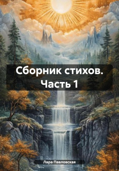 Скачать книгу Сборник стихов. Часть 1
