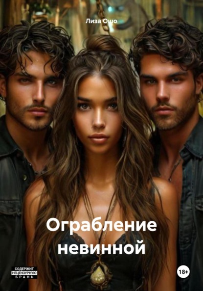 Скачать книгу Ограбление невинной