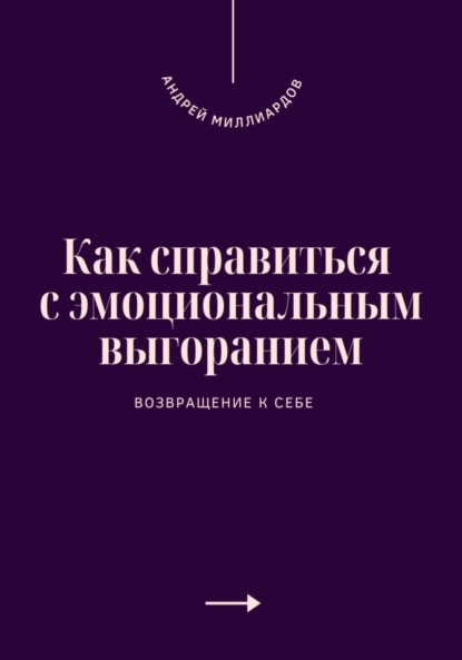 Скачать книгу Как справиться с эмоциональным выгоранием. Возвращение к себе