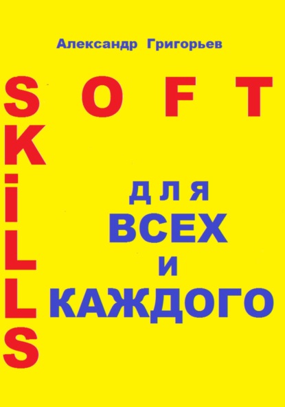 Скачать книгу Soft Skills для всех и каждого