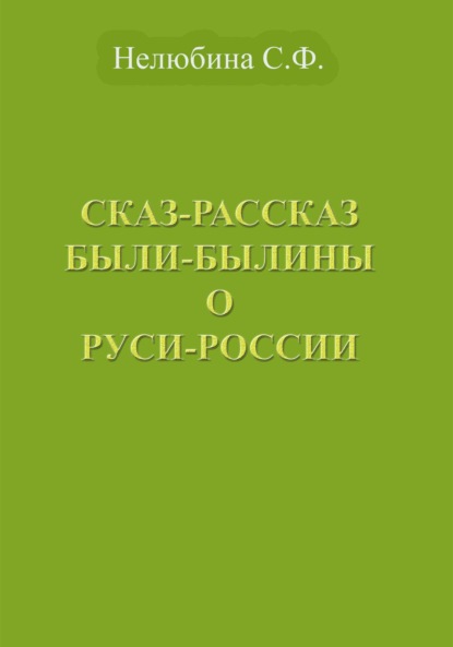 Скачать книгу Сказ-Рассказ Были-Былины о Руси-России