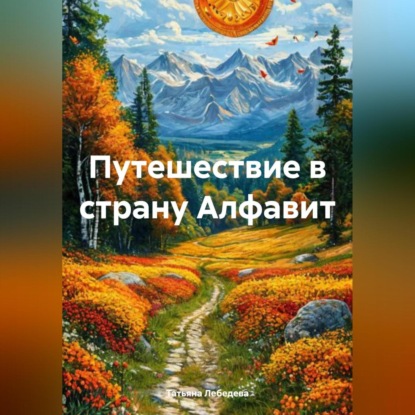 Скачать книгу Путешествие в страну Алфавит