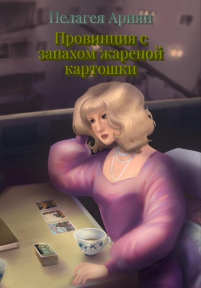 Скачать книгу Провинция с запахом жареной картошки