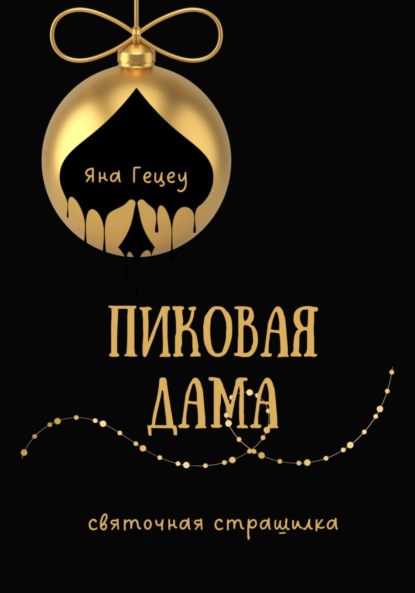 Скачать книгу Пиковая Дама