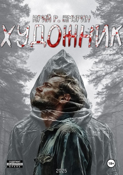 Скачать книгу Художник