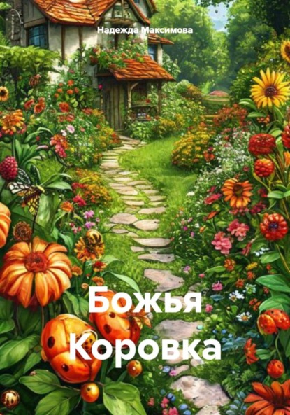 Скачать книгу Божья Коровка