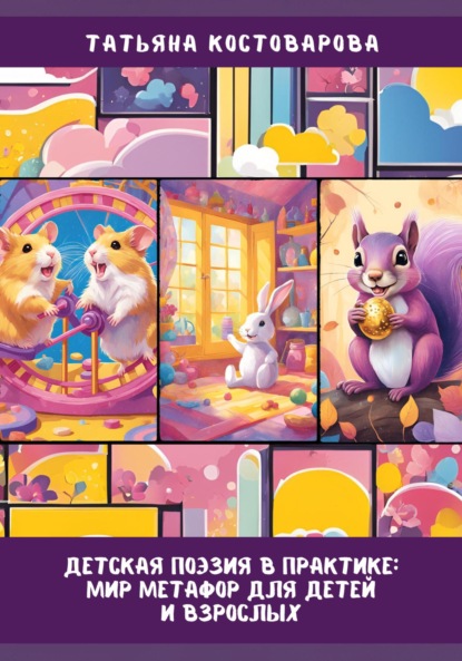 Скачать книгу Детская поэзия в практике: Мир метафор для детей и взрослых