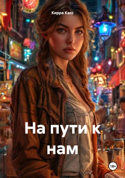 Скачать книгу На пути к нам