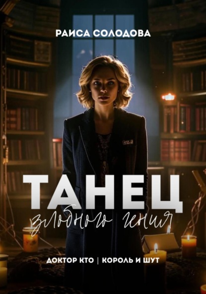 Скачать книгу Танец Злобного Гения