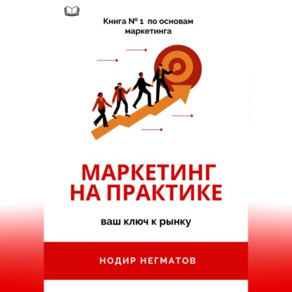 Скачать книгу Маркетинг на практике