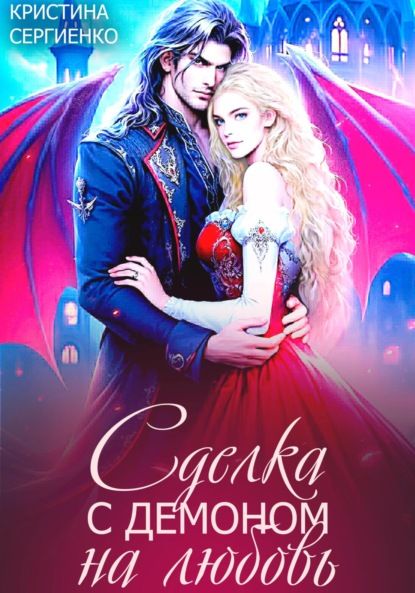 Сделка с демоном на любовь