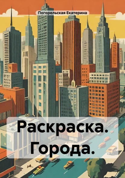 Скачать книгу Раскраска. Города