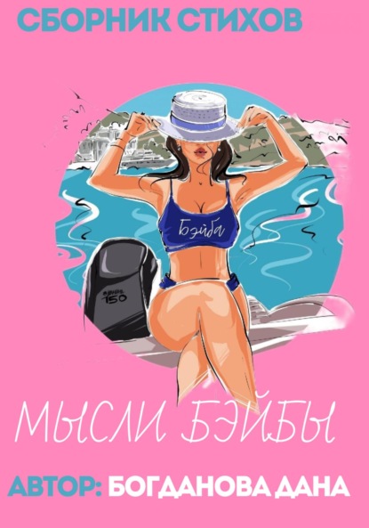 Скачать книгу Мысли Бэйби