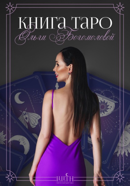 Скачать книгу Книга Таро Ольги Богомоловой