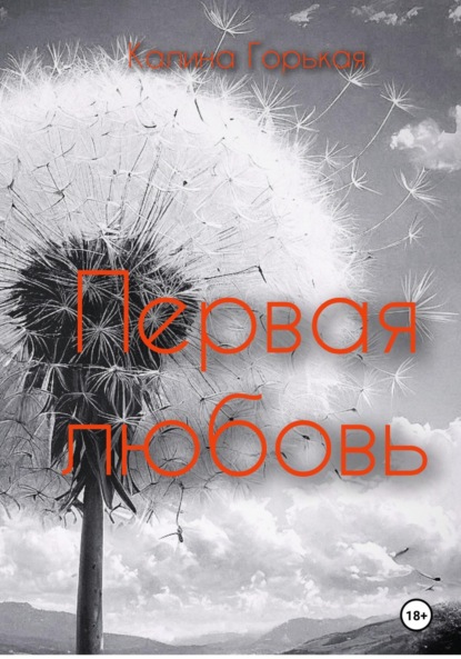Скачать книгу Первая любовь