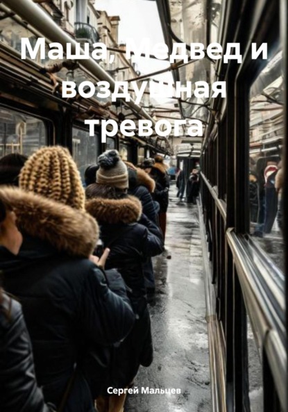 Скачать книгу Маша, Медвед и воздушная тревога