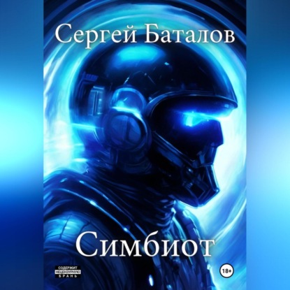 Скачать книгу Симбиот
