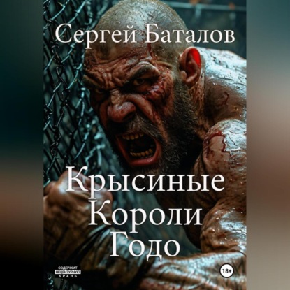 Скачать книгу Крысиные короли Годо