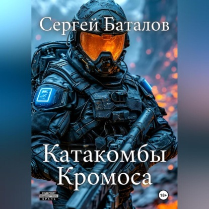 Скачать книгу Катакомбы Кромоса