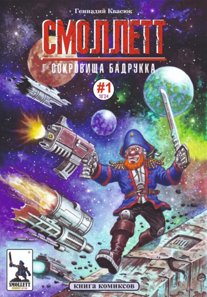Скачать книгу Смоллетт. Сокровища Бадрукка