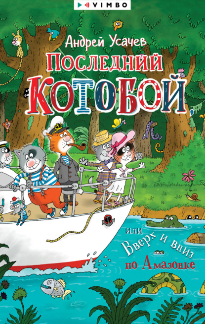 Скачать книгу Последний «Котобой», или Вверх и вниз по Амазонке