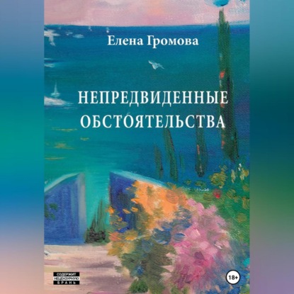 Скачать книгу Непредвиденные обстоятельства