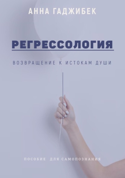Скачать книгу Регрессология. Возвращение к истокам Души