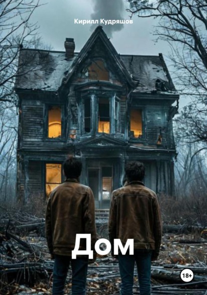 Скачать книгу Дом