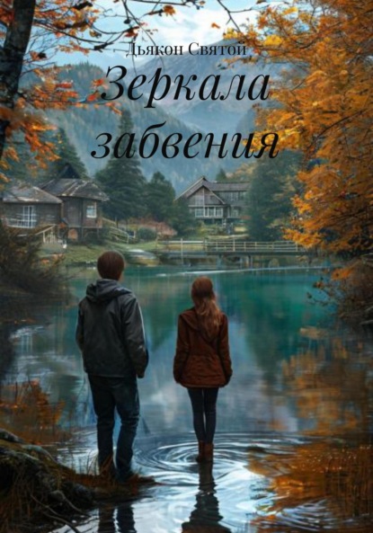 Скачать книгу Зеркала забвения