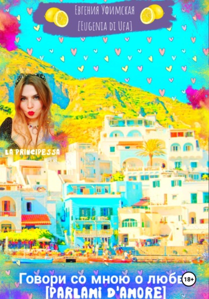 Скачать книгу Говори со мною о любви