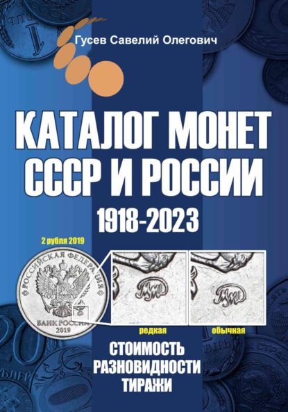 Скачать книгу Каталог монет СССР и России 1918-2023. Выпуск 15