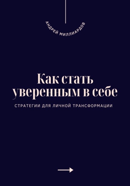 Скачать книгу Как стать уверенным в себе. Стратегии для личной трансформации