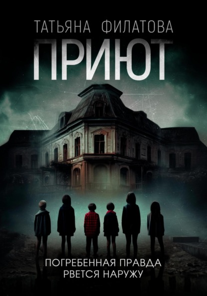 Скачать книгу Приют