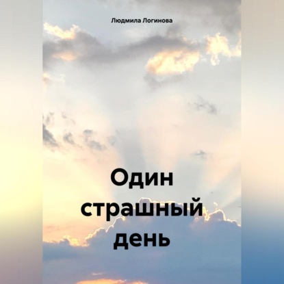 Скачать книгу Один страшный день