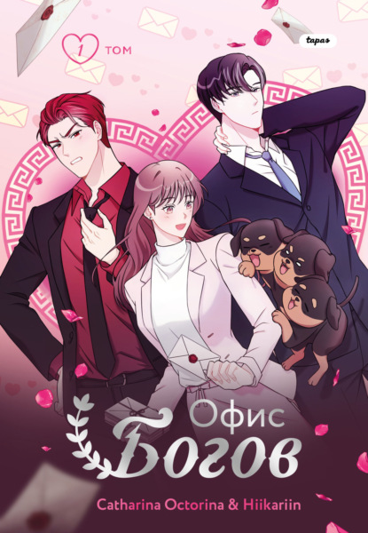 Скачать книгу Офис богов. Том 1