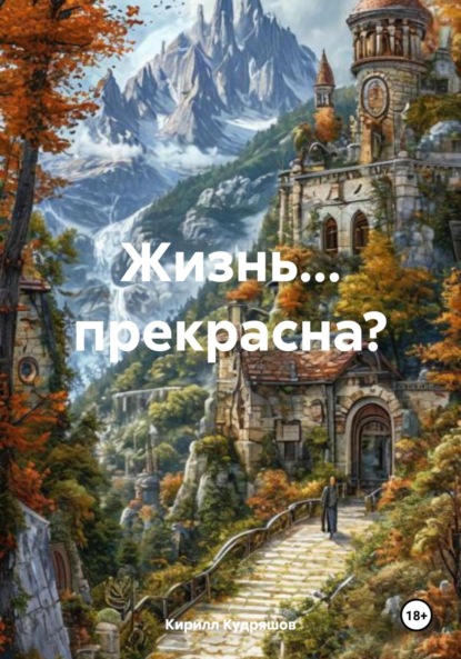 Скачать книгу Жизнь… прекрасна?