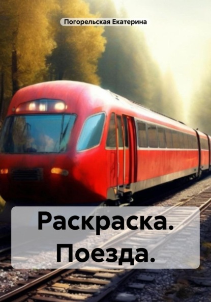 Скачать книгу Раскраска. Поезда