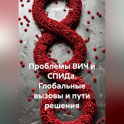 Скачать книгу Проблемы ВИЧ и СПИДа. Глобальные вызовы и пути решения